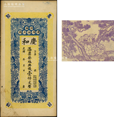 光緒年（江西南昌）慶和·九五典錢壹仟文，上印雙鶴、六松鼠、葡萄和花開富貴圖，背印三喜圖；印刷極富傳統內涵，近八成新