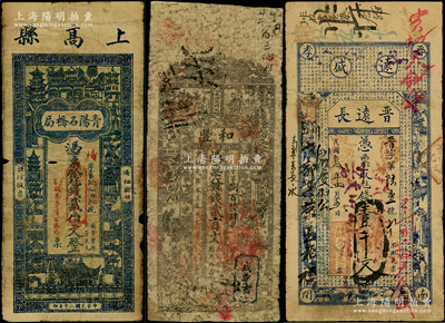 清末民國各省民間鈔票3種，詳分：宣統元年（1909年）和豐貳百文，屬長沙近代著名之火柴工業；（晉孝）晉遠長1914年壹千文；（上高縣）青陽石橋局1931年貳伯文；海外藏家出品，六至七成新，敬請預覽