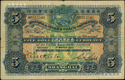 1923年英商香港上海匯豐銀行伍圓，上海地名，海外藏家出品，原票近八成新