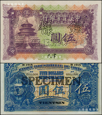 1914年中法實業銀行伍圓“鑑樣”（即樣本），天津地名，由第000008號改造樣本；海外回流品，罕見，九五成新