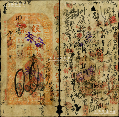 光緒卅一年（1905年）北京橫濱正金銀行“銀票”京平松江銀拾兩，上印百子戲春圖，寓意多福多壽、多子多孫，極富傳統吉祥韻味，且票內有“正金銀行”行名水印，背書頻繁，可證其輾轉流通于京師；源于北平前輩名家崔顯堂先生（原1940年代新光郵票會、中國紙幣集藏會會員）之遺藏，未經圖譜記載，堪稱中國洋商客鈔之經典，誠可遇而不可求也，原票七成新，值得珍視和推重