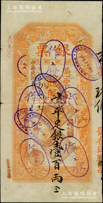 光緒改中華民國元年（1912年）北京橫濱正金銀行“銀票”京平足銀壹百兩，上印百子戲春圖，寓意多福多壽、多子多孫，極富傳統吉祥韻味，且票內有“正金銀行”行名水印，且有背書數處；源于北平前輩名家崔顯堂先生（原1940年代新光郵票會、中國紙幣集藏會會員）之遺藏，未經圖譜記載，堪稱中國洋商客鈔之經典，誠可遇而不可求也，原票近八成新，值得珍視和推重