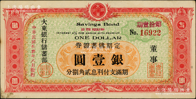 民國拾叁年（1924年）大東銀行儲蓄部定期儲蓄證券·第拾壹期紅色壹圓，發行于上海，稀少，八五成新