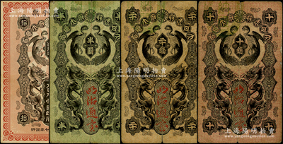 清代日本紙幣共4種，詳分：明治通寶（1872年）十錢、二十錢、半圓，發行于明治維新之時；明治三十七年（1904年）大日本帝國政府軍用手票銀拾錢；前輩藏家出品，原票七至八成新