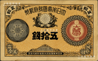 明治十四年（1881年）大日本帝國政府紙幣金五拾錢，屬早期之少見品種，前輩藏家出品，原票八成新