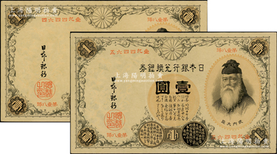 日本銀行兌換銀券（1889年）壹圓共2枚連號，第一版發行，號碼為中文數字（注：此券一般所見均為1916年發行的第二版券，其號碼為阿拉伯數字），少見，九成新