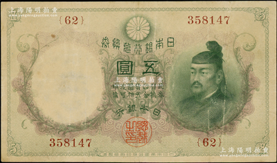 日本銀行兌換券（1910年）五圓，菅原道真像，大黑水印，罕見品種，原票近八成新