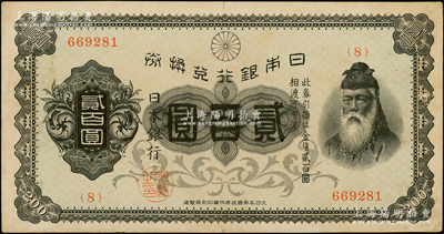 日本銀行兌換券（1927年）貳百圓，武內大臣像，內有水印，少見，八五成新