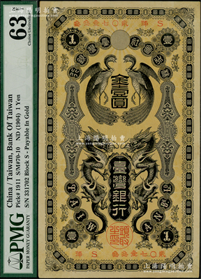 清代株式會社臺灣銀行（1904年）金壹圓，上印雙龍雙鳳圖，九五成新