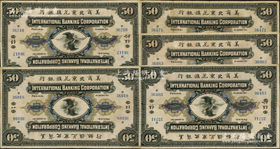 1917年美商北京花旗銀行伍拾圓對拼票共5枚，均屬上半部分對接之對拼票；臺灣藏家出品，整體約八成新，敬請預覽