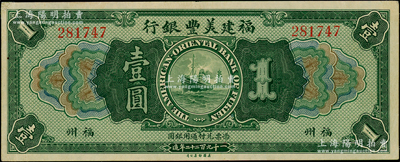 1922年福建美豐銀行壹圓，福州地名，角有貼痕，近九成新，敬請預覽