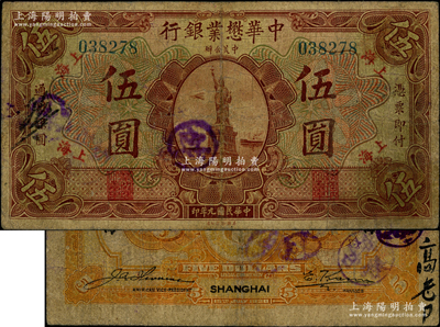 民國九年（1920年）中華懋業銀行第二版棕色伍圓，上海地名，其背面右邊簽名為著名銀幣收藏家耿愛德氏（E. Kann），尤為難得；海外藏家出品，少見，七成新，敬請預覽