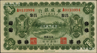 民國十一年（1922年）華威銀行單色版壹圓，北京改綏遠再改昌黎地名，永七通用，九八成新