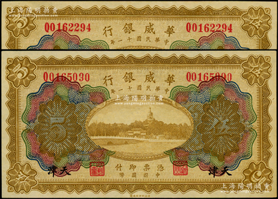 民國十一年（1922年）華威銀行多色版伍圓共2枚，天津地名；海外藏家出品，九八成新