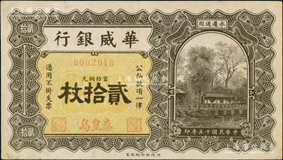 民國十五年（1926年）華威銀行當拾銅元貳拾枚，秦皇島地名，永遵通用，少見，八成新