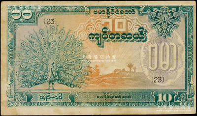 緬甸紙幣（1944年）10緬元，綠色孔雀圖，內有水印，屬緬甸傀儡政府所發行（即昂山政權），少見，八成新