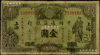 民國十八年（1929年）中國通商銀行綠色財神圖壹圓，廈門改上海地名，屬少見之地名劃線版（通常所見廈門地名均用花符抹消），原票七成新