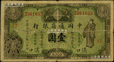 民國十八年（1929年）中國通商銀行綠色財神圖壹圓，漢口地名，屬少見之地名券，且加蓋領券“27”數字；歐洲藏家出品，背有老式貼痕（可用水輕易去除），七成新，敬請預覽
