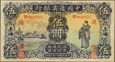 民國廿一年（1932年）中國通商銀行紫色財神圖伍圓，上海地名，加印領券“連”字，近九成新