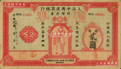 民國廿九年（1940年）上海中國通商銀行特種存券改禮券國幣貳圓，上印財神圖；資深藏家出品，少見且形制美觀，七五成新