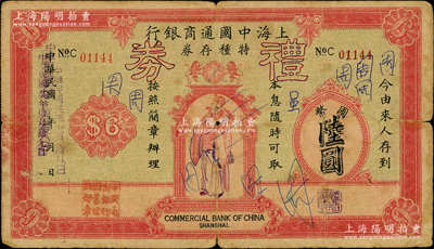 民國廿六年（1937年）上海中國通商銀行特種存券改禮券國幣陸圓，由總行儲蓄信托部發行，上印財神圖；資深藏家出品，少見且形制美觀，近七成新