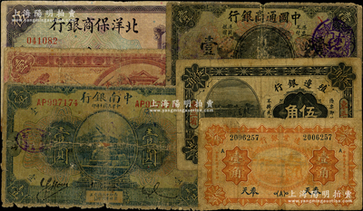 民國商業銀行紙幣共6種，詳分：中國通商銀行1920年壹圓；中南銀行1921年壹圓；中國墾業銀行1931年壹圓；殖邊銀行1915年東三省伍角；邊業銀行1929年奉天壹角；北洋保商銀行1919年北平伍圓；海外回流品，五至七成新，敬請預覽