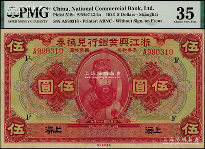 民國十二年（1923年）浙江興業銀行兌換券伍圓，上海地名，上印浙東先賢王陽明先生像，且蓋領券“F”字，品相甚佳，原票八五成新