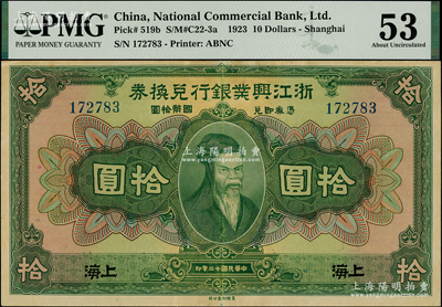 民國十二年（1923年）浙江興業銀行兌換券拾圓，上海地名，上印齊太公像；源于上海已故前輩藏家顧文炳先生之舊藏，背蓋收藏章，PMG 53 AU