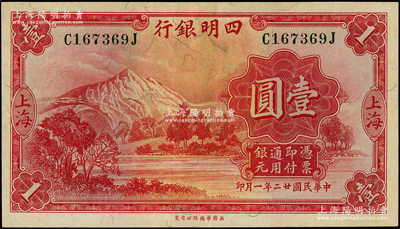 民國廿二年（1933年）四明銀行華德路版壹圓，上海地名，綠色號碼券，九成新