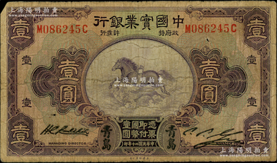 民國二十年（1931年）中國實業銀行壹圓，青島地名，其右邊屬第二版簽名券；海外藏家出品，少見，原票七成新