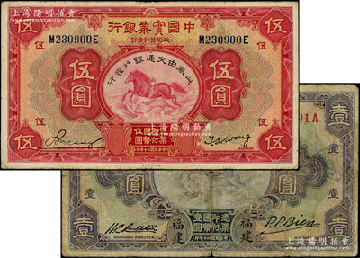 民國二十年（1931年）中國實業銀行“福建”地名壹圓、中國實業銀行改交通銀行伍圓共2枚不同，原票七至八成新，敬請預覽
