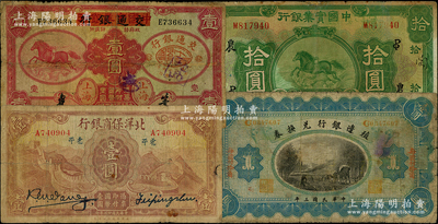 民國紙幣4種，詳分：中國實業銀行1931年上海拾圓；中國實業銀行改交通銀行1935年壹圓；殖邊銀行兌換券1914年長春壹圓；北洋保商銀行1933年北平壹圓；其中2枚有修補，整體約七成新，敬請預覽