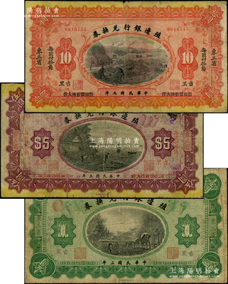 民國三年（1914年）殖邊銀行兌換券小洋壹圓、伍圓、拾圓共3枚全套，均為東三省·吉黑地名，原票七成新
