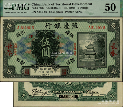 殖邊銀行無年份美鈔版小洋伍圓，長春地名，上印“每圓付拾角”字樣，少見，PMG 50 AU亞軍分
