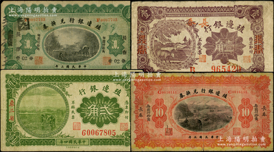 殖邊銀行紙幣4種，詳分：1914年奉天改長春壹圓、長春拾圓；1915年貳角，東三省地名；1916年壹角，長春地名；原票七至七五成新