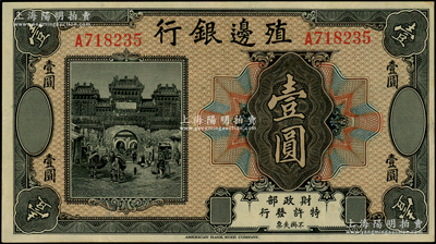 殖邊銀行無年份美鈔版壹圓，無地名券，近九成新