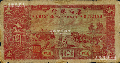 民國十一年（1922年）農商銀行壹圓，漢口地名，北京豫豐公司經理德國印刷廠制，乃屬商業銀行紙幣之罕見品種，有小修補，七成新