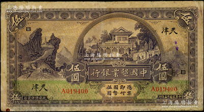 民國十五年（1926年）中國墾業銀行伍圓，天津地名，加印領券“B”字，少見，有修補，七成新