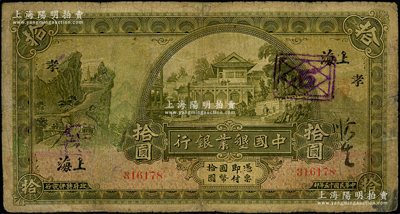 民國十五年（1926年）中國墾業銀行拾圓，上海地名，加印領券“孝”字樣；資深藏家出品，有修補，七成新，敬請預覽