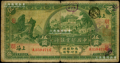 民國二十年（1931年）中國墾業銀行伍圓，上海地名，加蓋領券“明·勉/張”字；資深藏家出品，原票七成新