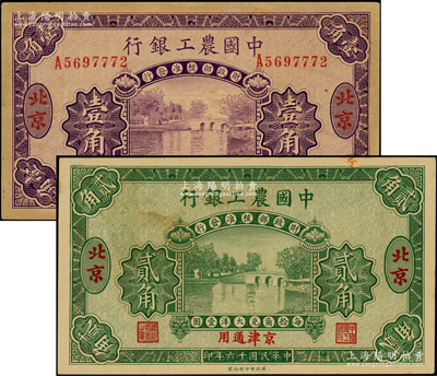 民國十六年（1927年）中國農工銀行壹角正票、貳角樣本券共2枚不同，北京·京津通用地名；臺灣藏家出品，未折九五成新