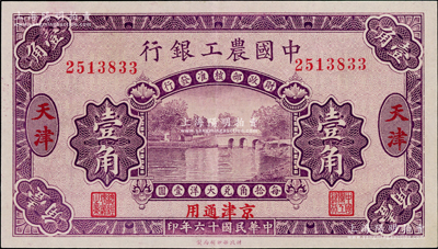 民國十六年（1927年）中國農工銀行第一版壹角，天津·京津通用地名，無字軌，背面英文廠名有PEKING字樣，九成新