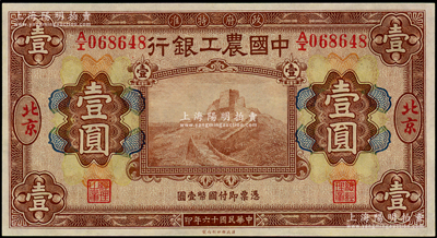 民國十六年（1927年）中國農工銀行財政部版棕色壹圓，北京地名；海外藏家出品，源于前輩藏家聞云龍先生之舊藏，九成新
