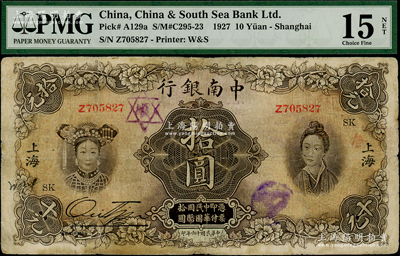 民國十六年（1927年）中南銀行五女圖拾圓，上海地名，加印領券“SK”字樣；海外藏家出品，PMG FINE 15 NET