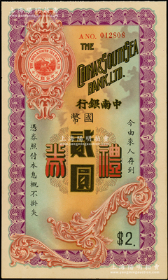 民國年·中南銀行禮券國幣貳圓，少見，九五成新