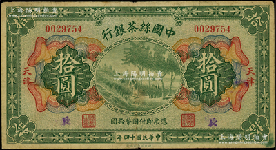 民國十四年（1925年）中國絲茶銀行拾圓，天津地名；海外藏家出品，原票七五成新