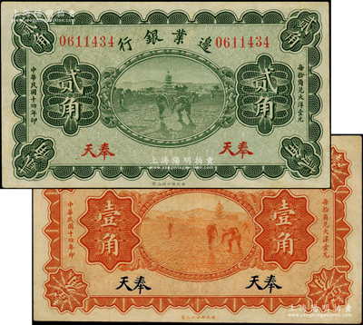 民國十四年（1925年）邊業銀行寶塔鋤地圖桔色壹角、綠色貳角共2枚全套，奉天地名，八五至九成新