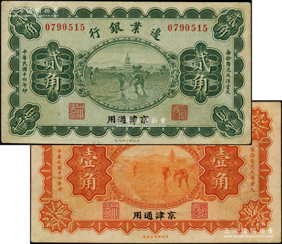 民國十四年（1925年）邊業銀行寶塔鋤地圖桔色壹角、綠色貳角共2枚全套，京津通用，左邊職章為“天良”字樣，八五成新
