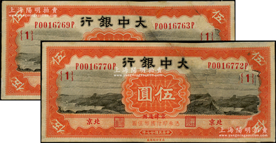 民國廿七年（1938年）大中銀行長城圖伍圓共2枚，北京·京津通用地名，均原屬截角回收票，其右邊均為原票拼接，七成新，敬請預覽