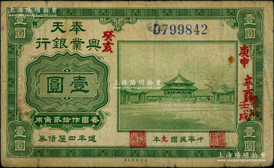 民國九年（1920年）奉天興業銀行週年四厘債券美鈔版綠色壹圓，江南藏家出品，源于著名集鈔家吳籌中先生之舊藏，七五成新